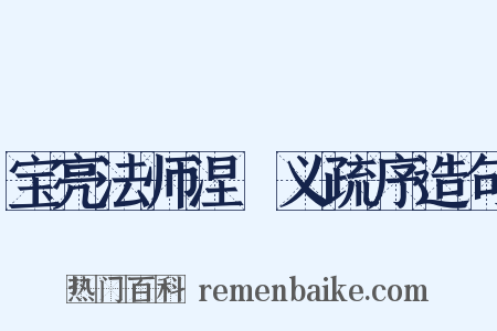 宝亮法师涅槃义疏序造句是什么意思的图片